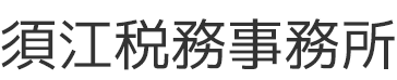 須江税務事務所